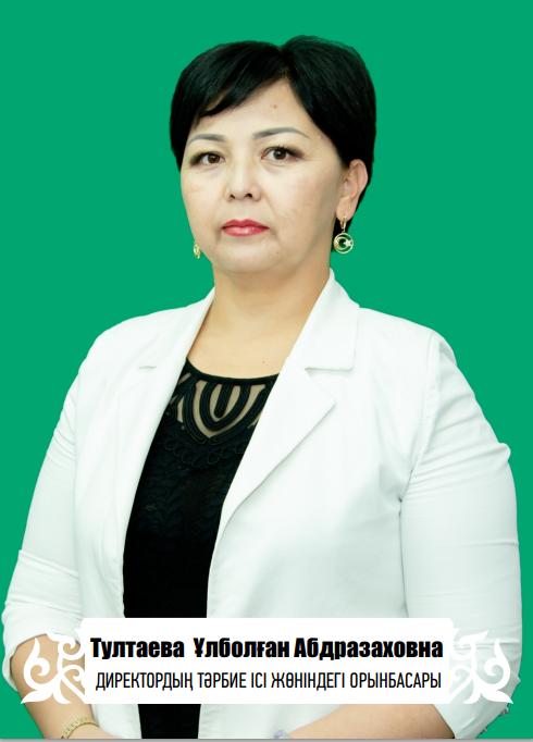 Тултаева Ұлболған Абдразаховна