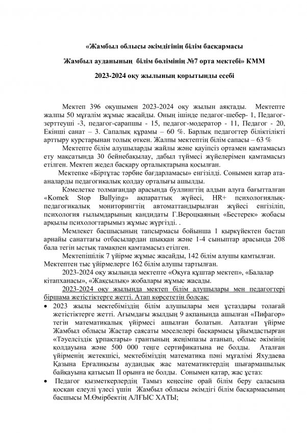 Мектеп директорының 2023-2024 оқу жылындағы қорытынды есебі