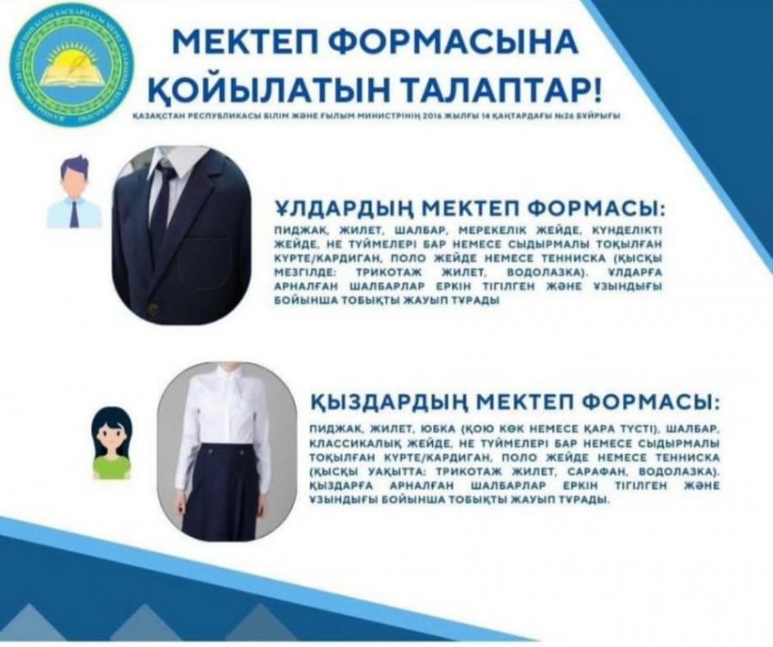Мектептің киім кию үлгісі