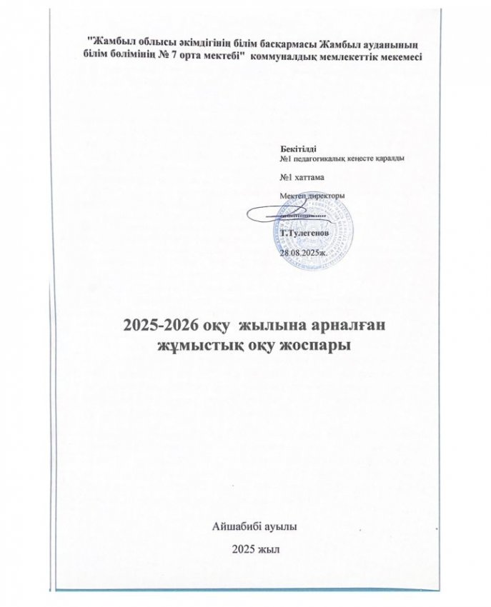 2025-2026 оқу жылына арналған жұмыстық оқу жоспары