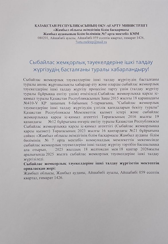 Сыбайлас жемқорлық тәуекелдеріне ішкі талдау жүргізудің басталғаны туралы хабарландыру!