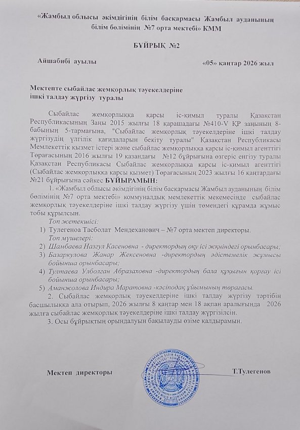 Сыбайлас жемқорлық тәуекелдеріне ішкі талдау жүргізу туралы бұйрық