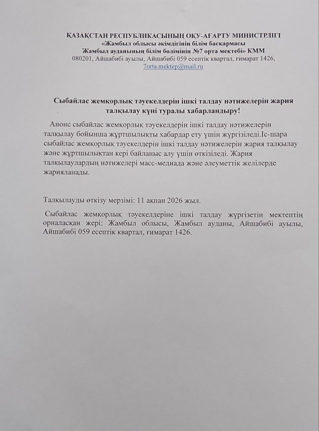 Сыбайлас жемқорлық тәуекелдерін ішкі талдау нәтижелерін жария талқылау күні туралы хабарландыру!