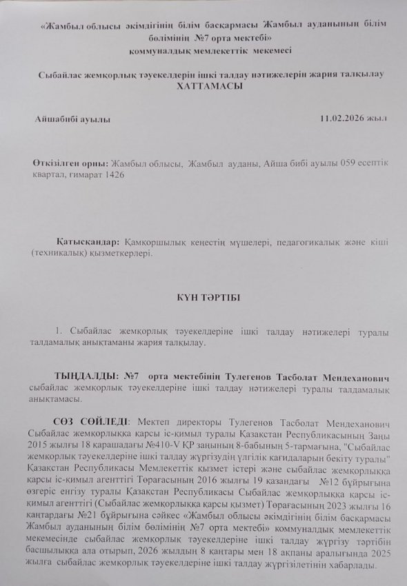 Сыбайлас жемқорлық тәуекелдерін ішкі талдау нәтижелерін жария талқылау ХАТТАМАСЫ