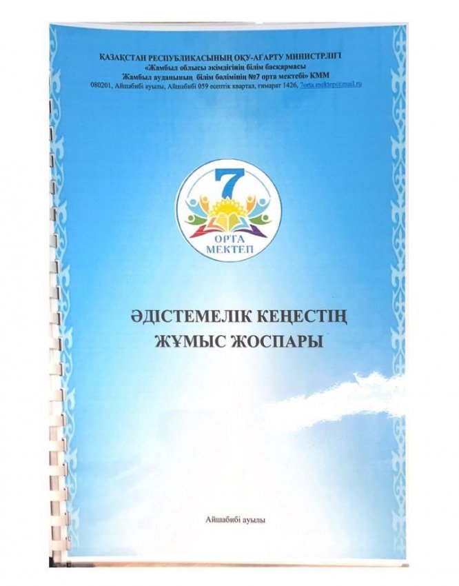 Әдістемелік кеңестің жұмыс жоспары