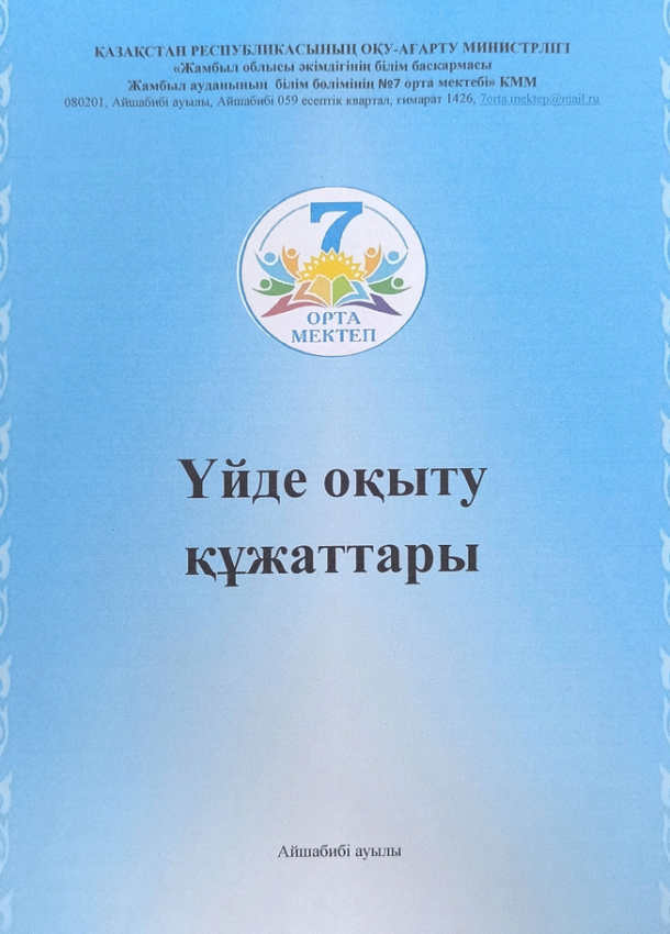 Үйде оқыту құжаттары