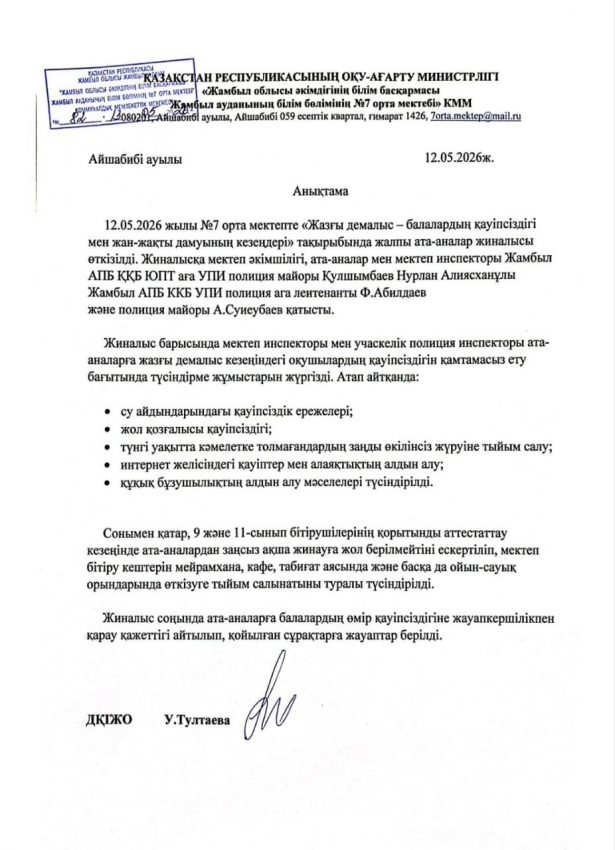 Жазғы қауіпсіздік